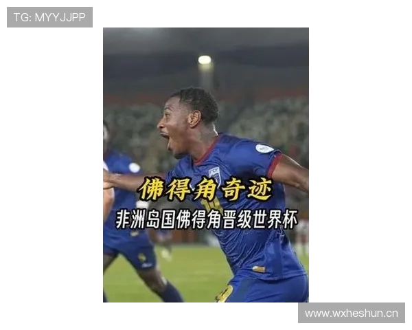 佛得角世界杯能否一鸣惊人